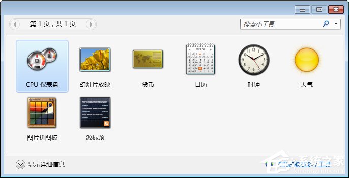Win7桌面小工具打不開怎么辦？Win7小工具打不開的終極解決辦法