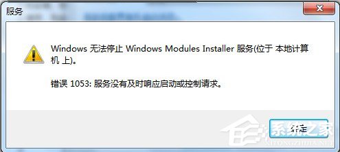 Win7無(wú)法停止服務(wù)提示“服務(wù)沒有及時(shí)響應(yīng)啟動(dòng)或控制請(qǐng)求”怎么辦？