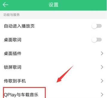 QQ音樂怎么連接汽車？連接汽車的方法說明