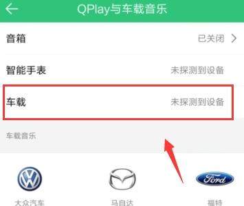 QQ音樂怎么連接汽車？連接汽車的方法說明