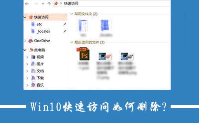 Win10關(guān)閉快速訪問(wèn)功能的操作方法