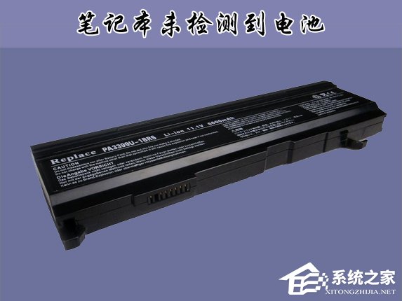 Win10筆記本提示未檢測到電池怎么辦？