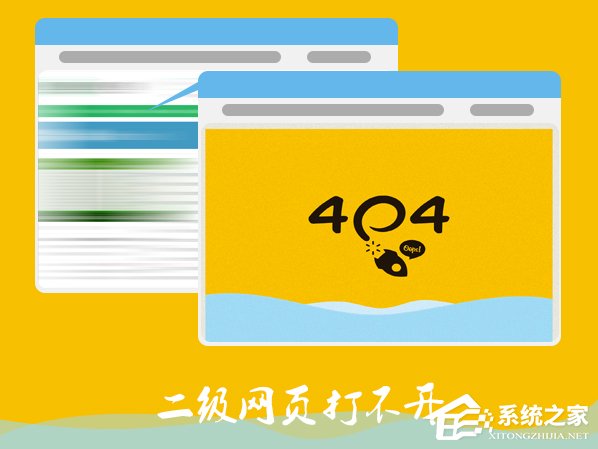 Win7電腦二級(jí)網(wǎng)頁(yè)打不開怎么解決？網(wǎng)頁(yè)打不開如何處理？