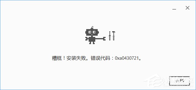 Win10安裝谷歌瀏覽器報錯“0xa0430721”怎么辦？