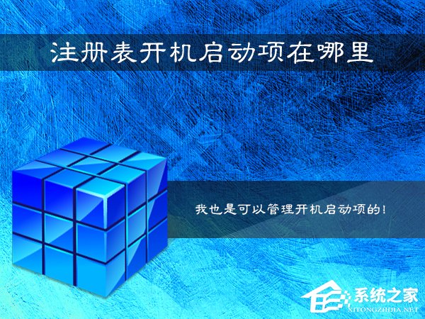 Win7系統(tǒng)注冊表開機(jī)啟動(dòng)項(xiàng)在哪里？如何在注冊表查看啟動(dòng)項(xiàng)？
