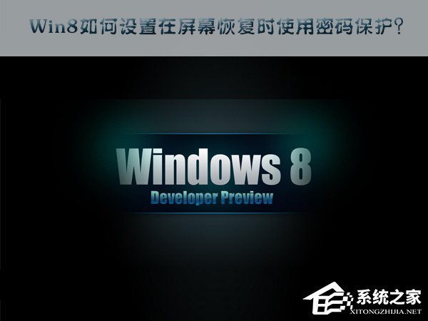 Win8如何設(shè)置在屏幕恢復(fù)時使用密碼保護(hù)？