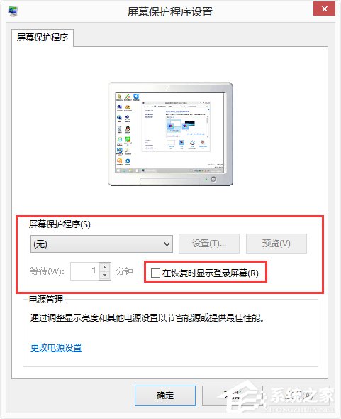 Win8如何設(shè)置在屏幕恢復(fù)時使用密碼保護(hù)？