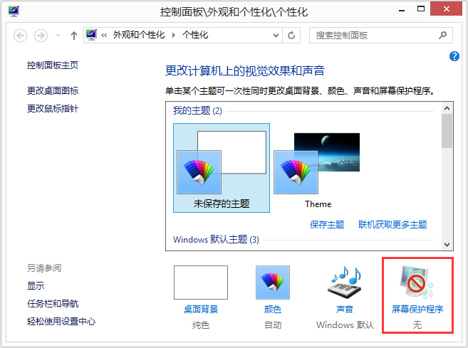 Win8如何設(shè)置在屏幕恢復(fù)時使用密碼保護(hù)？