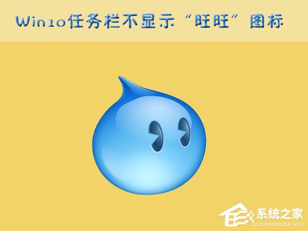 Win10任務(wù)欄的“旺旺”圖標被隱藏了怎么辦？