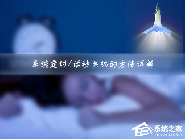 Win7如何設(shè)定關(guān)機(jī)時(shí)間？系統(tǒng)定時(shí)/讀秒關(guān)機(jī)的方法詳解