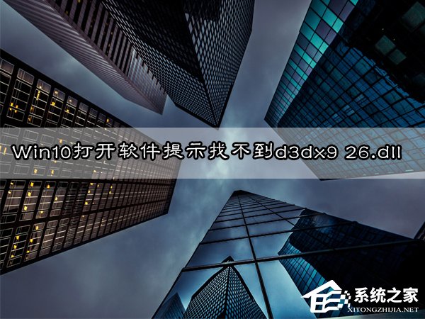 Win10無(wú)法打開軟件提示"丟失d3dx9 26.dll"怎么辦？