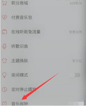 網易云音樂里音樂鬧鐘功能怎么使用？使用音樂鬧鐘功能的方法介紹