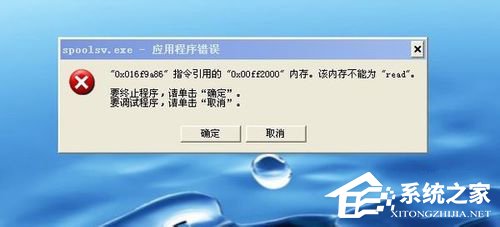 WinXP系統(tǒng)打印機(jī)顯示Spoolsv.exe 應(yīng)用程序錯(cuò)誤的解決方法