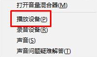 Win10小喇叭右鍵菜單沒有“打開音量混合器”怎么辦？
