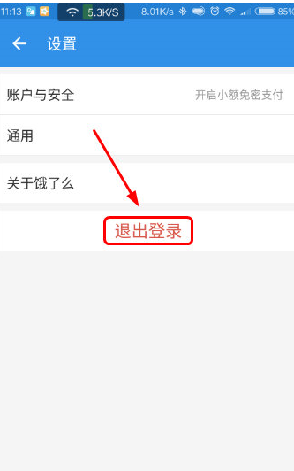 餓了么APP如何退出賬號？餓了么APP退出賬號方式介紹