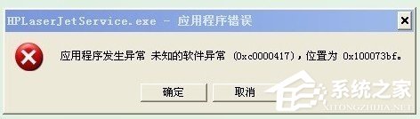 WinXP系統(tǒng)出現(xiàn)應(yīng)用程序錯(cuò)誤0xc0000417怎么解決？