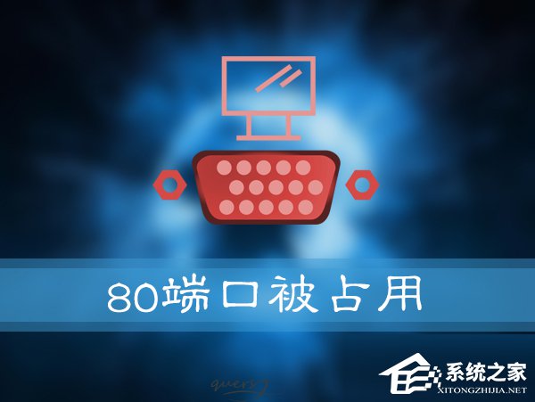 如何解決Win10提示“服務(wù)器啟動(dòng)失敗，80端口被占用”的問(wèn)題？