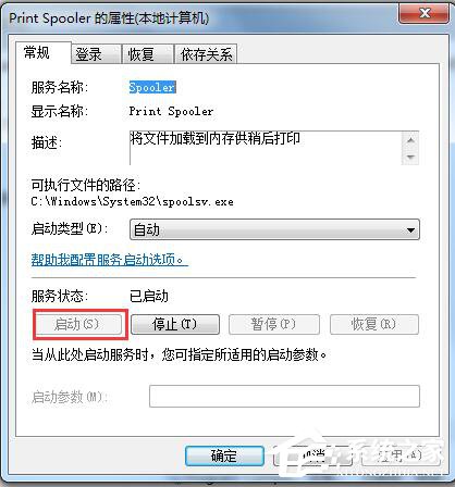 Win7系統(tǒng)Windows無法啟動(dòng)提示print spooler錯(cuò)誤怎么辦?
