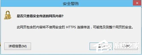 Win8關(guān)閉是否只查看安全傳送的網(wǎng)頁(yè)內(nèi)容對(duì)話框的解決方法