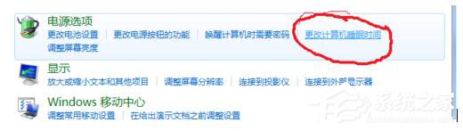 Win7待機(jī)時(shí)間設(shè)置的方法