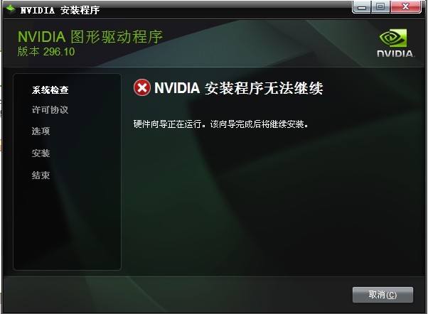 Win10安裝NVIDIA顯卡驅動提示安裝程序無法繼續怎么辦？