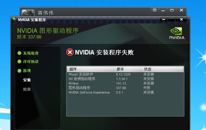 Win10安裝NVIDIA顯卡驅動提示安裝程序無法繼續怎么辦？