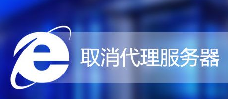 Win7怎么取消IE代理服務器？Win7系統(tǒng)取消IE代理服務器的方法
