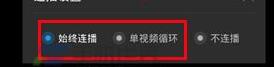 優酷怎么設置連播？設置連播方法說明