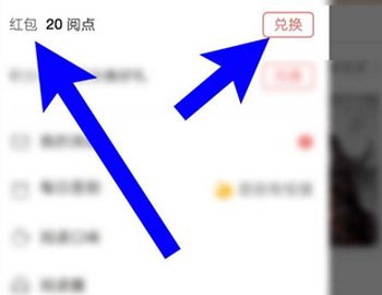 網(wǎng)易云閱讀閱點(diǎn)怎么兌換成紅包？閱點(diǎn)兌換成紅包的操作步驟分享