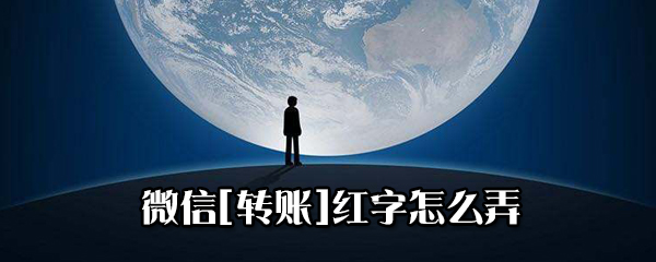 微信轉(zhuǎn)賬紅字怎么設(shè)置？微信轉(zhuǎn)賬紅字發(fā)送方法一覽