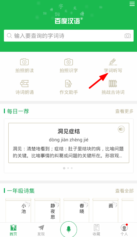 如何使用百度漢語(yǔ)詞典聽(tīng)寫(xiě)?百度漢語(yǔ)詞典聽(tīng)寫(xiě)方法介紹