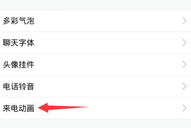qq怎么設(shè)置來(lái)電動(dòng)畫？qq設(shè)置來(lái)電動(dòng)畫操作步驟一覽