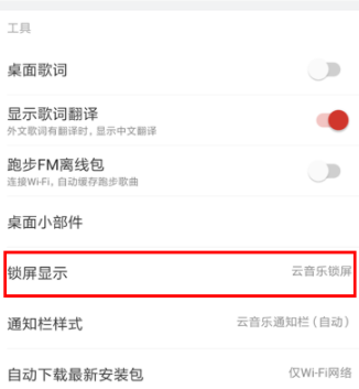 網(wǎng)易云音樂怎么關(guān)閉鎖屏？關(guān)閉鎖屏的具體步驟介紹