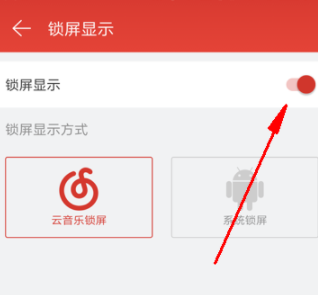 網(wǎng)易云音樂怎么關(guān)閉鎖屏？關(guān)閉鎖屏的具體步驟介紹