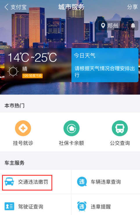 支付寶中怎么繳納交通違章罰款？繳納方法說明