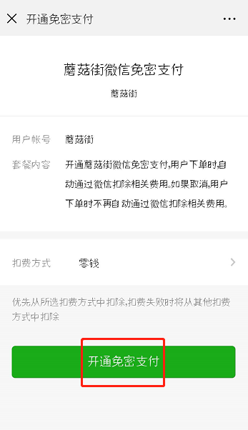 蘑菇街怎么設置微信免密支付？設置免密支付方法介紹
