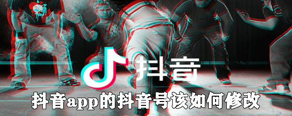 抖音app的抖音號(hào)該怎么修改？抖音號(hào)修改步驟一覽