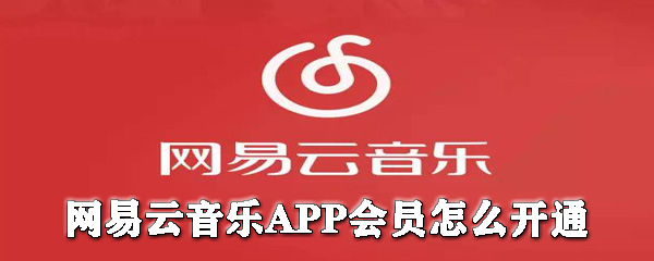 網易云音樂會員如何開通？網易云音樂開會員圖文教程