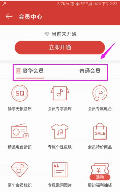 網易云音樂會員如何開通？網易云音樂開會員圖文教程