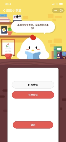 小雞寶寶考考你，光年是什么單位？ 支付寶螞蟻莊園小課堂6月18日