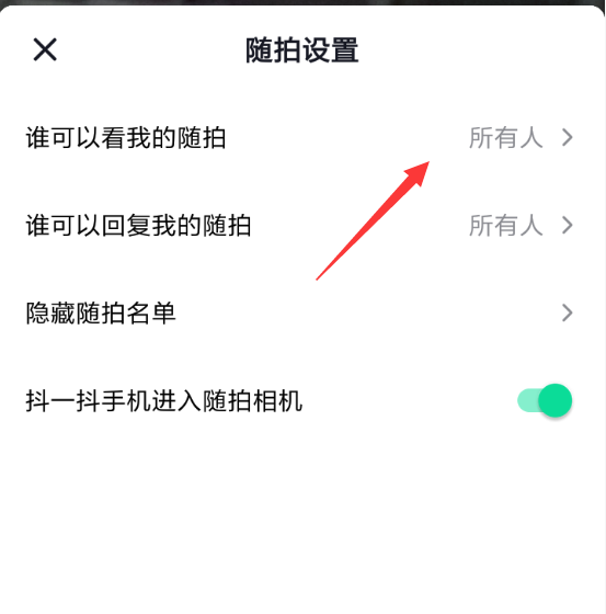 抖音隨拍設(shè)置好友可見的簡(jiǎn)單操作