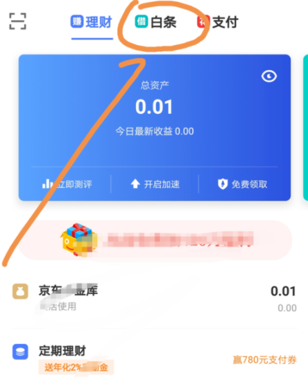 京東金融APP調(diào)整白條固定額度操作過(guò)程