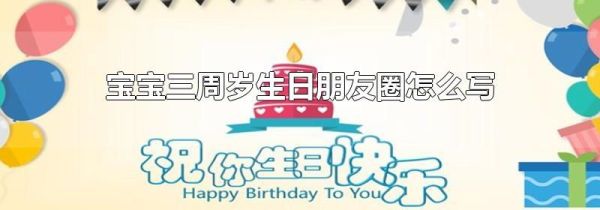 寶寶三周歲生日朋友圈怎么寫(xiě)