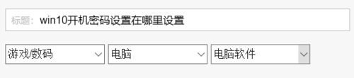 win10開機密碼設(shè)置在什么位置