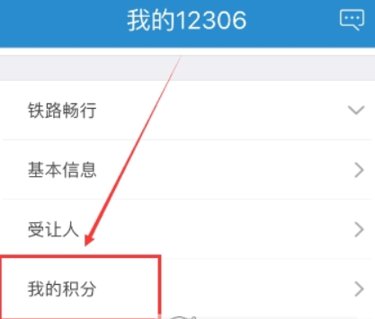 鐵路12306會(huì)員積分如何查詢(xún)？鐵路12306會(huì)員積分查詢(xún)攻略介紹！