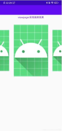 Android使用viewpager實(shí)現(xiàn)畫(huà)廊式效果