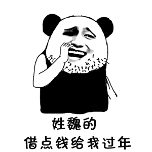 抖音姓X的借我點錢表情包 抖音表情包大全