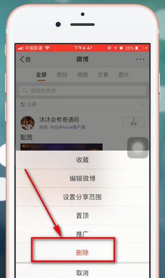 微博中出現(xiàn)無(wú)法刪除照片怎么辦？的詳細(xì)解決步驟