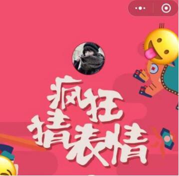 微信小程序中的瘋狂猜表情GO正確答案是什么？微信小程序中的瘋狂猜表情GO正確答案一覽！