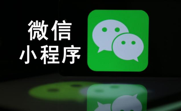 微信小程序的發(fā)展趨勢是什么？微信小程序的發(fā)展趨勢介紹！